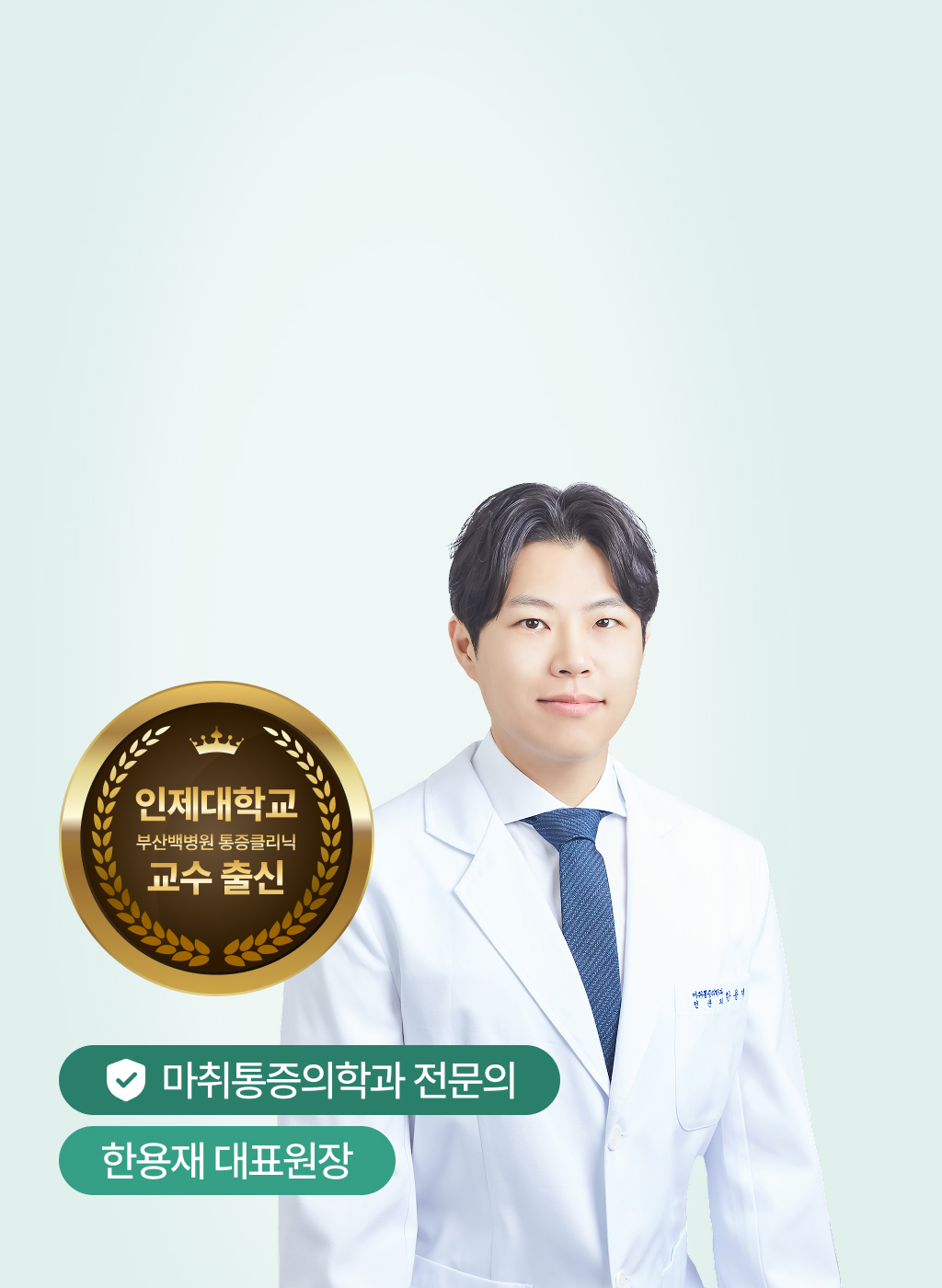 수정88마취통증의학과 의원 대표원장